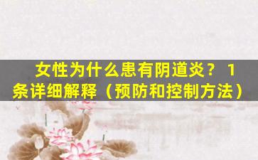 女性为什么患有阴道炎？ 1条详细解释（预防和控制方法）